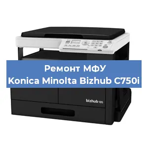 Замена барабана на МФУ Konica Minolta Bizhub C750i в Новосибирске